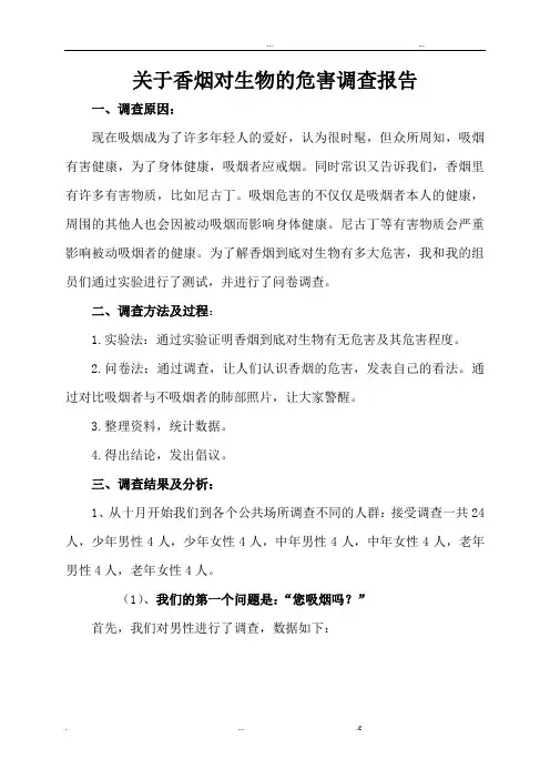 关于香烟对生物的危害调查报告