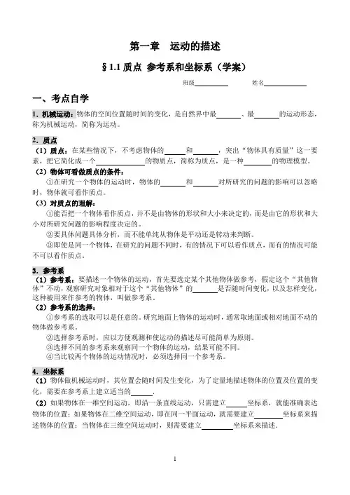 人教版高一物理必修一§1.1质点、参考系和坐标系(学案)