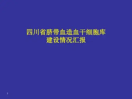 四川脐血库 介绍(孕妇讲座)共87页