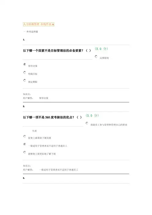 人力资源管理-在线作业A-B.doc