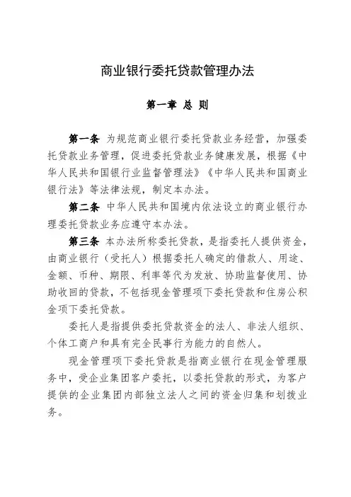 商业银行委托贷款管理办法