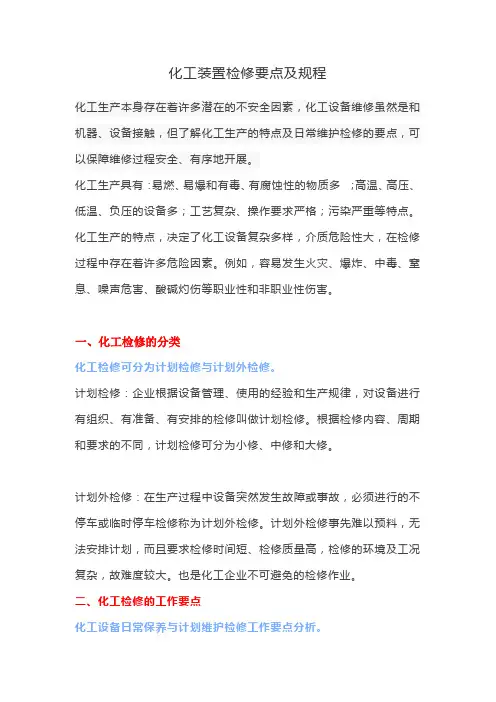 化工装置检修要点及规程