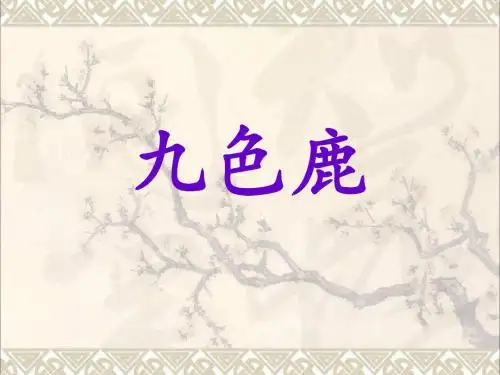 2017二年级语文上册第23课九色鹿课件语文S版