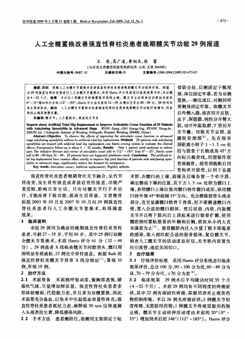 人工全髋置换改善强直性脊柱炎患者晚期髋关节功能29例报道