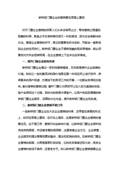 断桥铝门窗企业的营销要在思想上重视