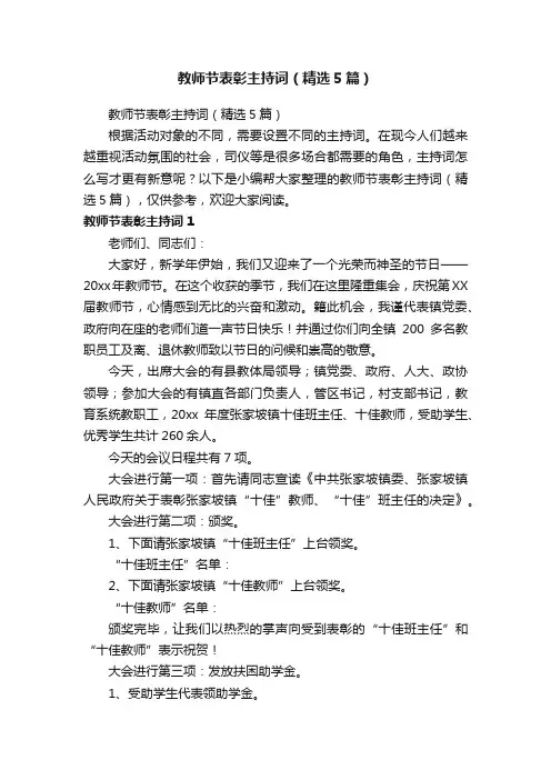 教师节表彰主持词（精选5篇）