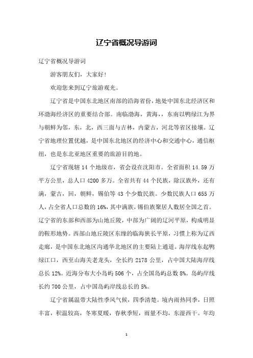 辽宁省概况导游词