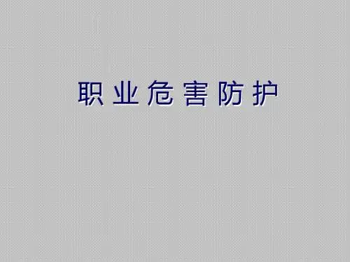 职业危害防护