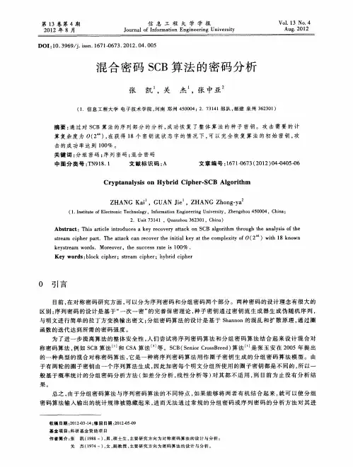 混合密码SCB算法的密码分析