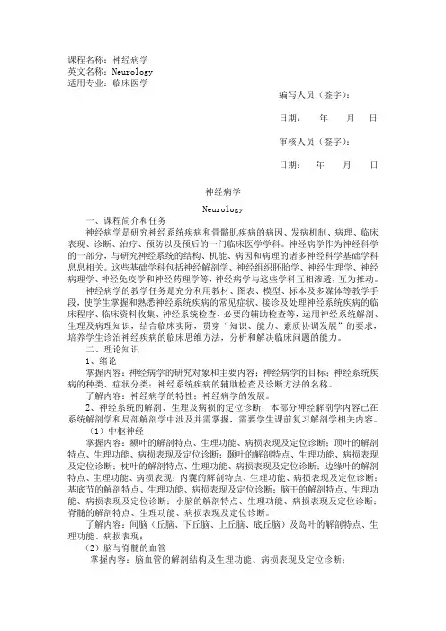 神经病学  教学大纲