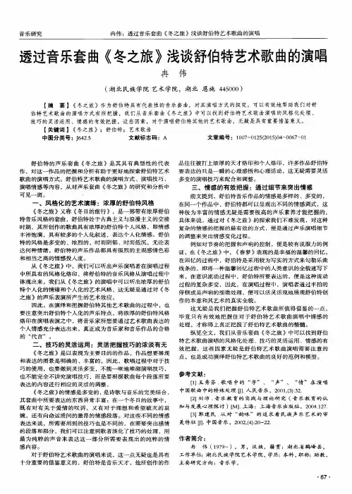 透过音乐套曲《冬之旅》浅谈舒伯特艺术歌曲的演唱