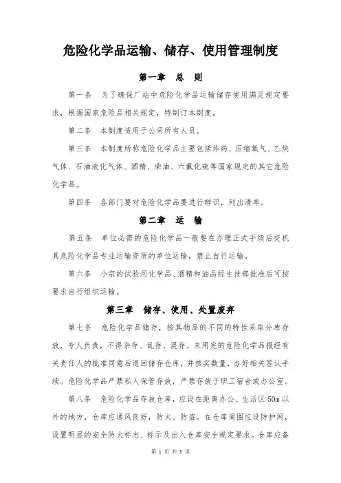 危险化学品运输、储存、使用管理制度