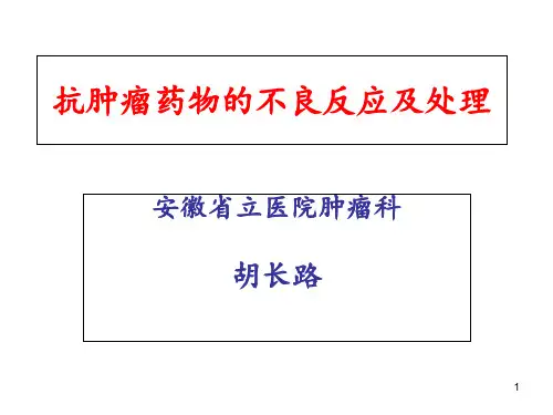 化疗药物常见不良反应及处理PPT课件