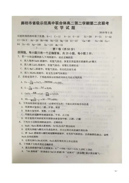 2017-2018学年河北省廊坊市省级示范高中联合体高二下学期第二次联考化学试题 扫描版