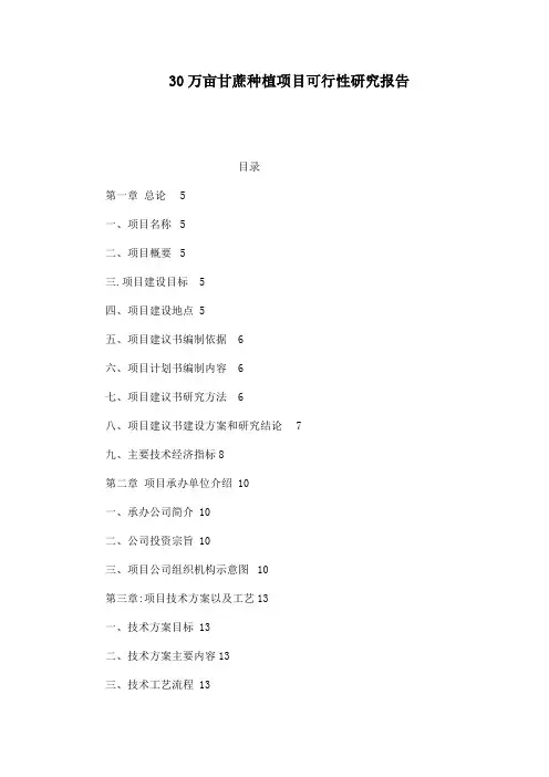 甘蔗种植项目可行性研究报告
