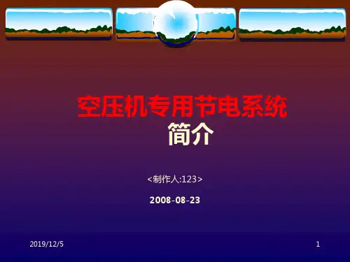空压机节能技术PPT课件