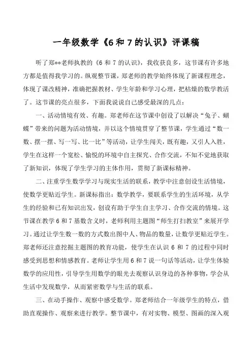 一年级数学《6和7的认识》评课稿