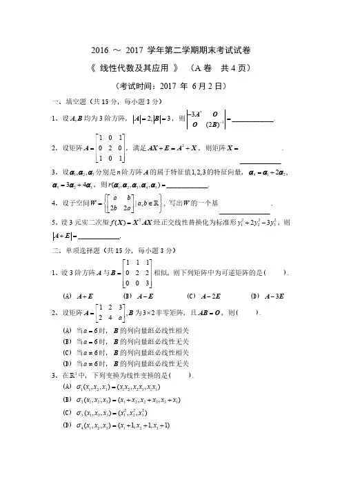 天津大学线代2016-2017第二学期期末试题