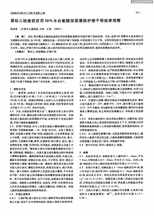 婴幼儿检查前应用10%水合氯醛保留灌肠护理干预效果观察