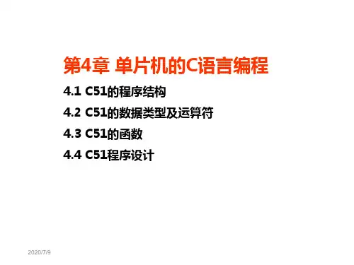 单片机第4章c51编程