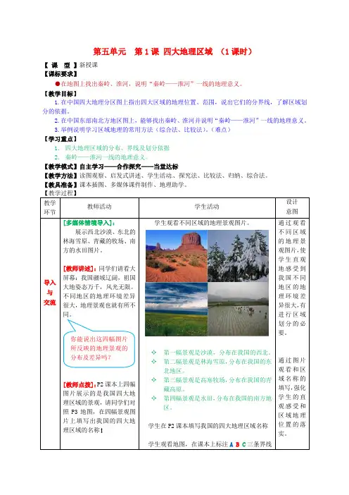 1.1 四大地理区域 教案(商务星球版八年级下册)