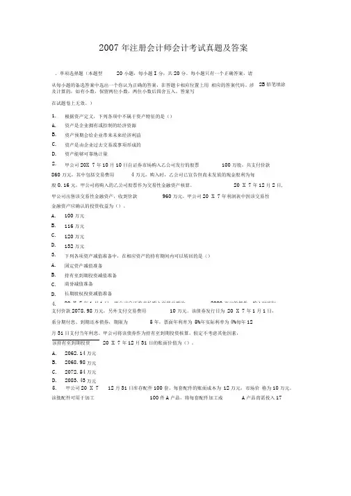 2007年注册会计师会计考试真题及答案