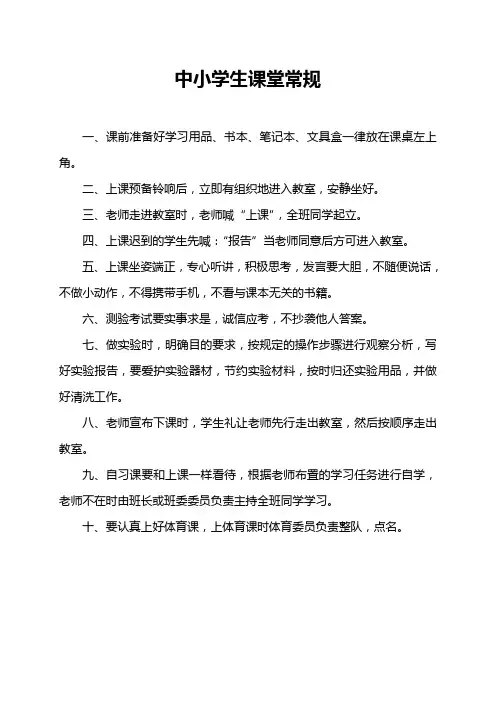 中学生课堂常规