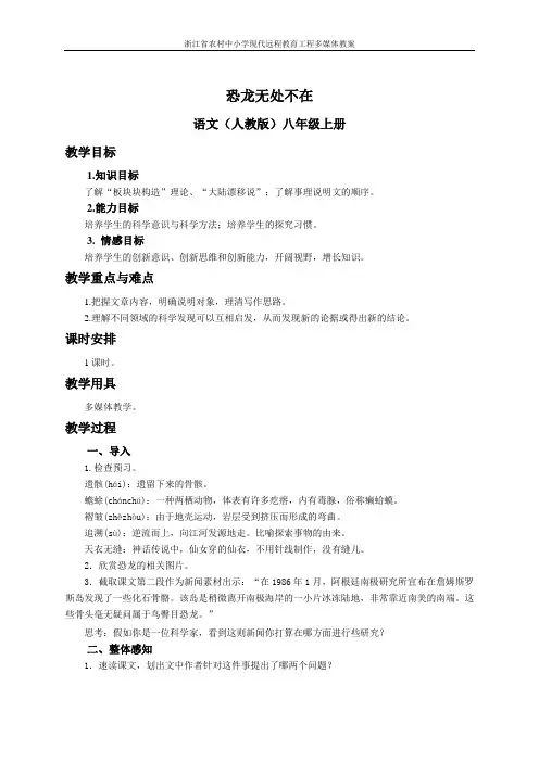 人教版语文七年级上册第十八课《恐龙无处不在》
