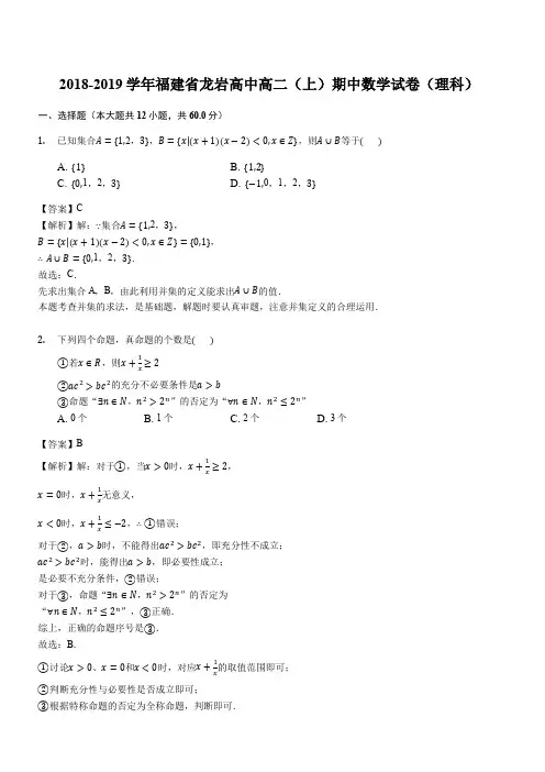 福建省龙岩高中2018-2019学年高二(上)期中理科数学试卷(解析版)