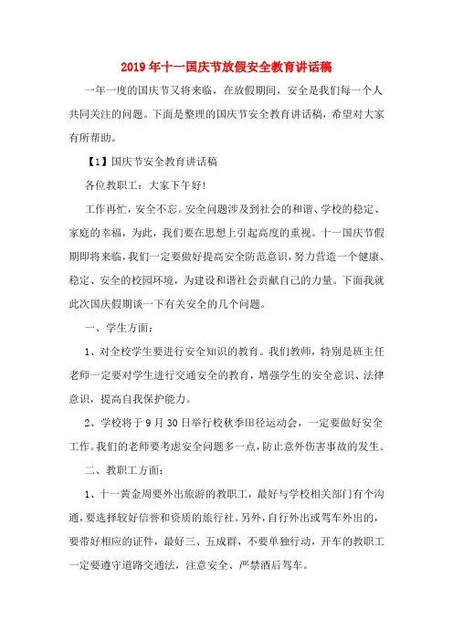 2019年十一国庆节放假安全教育讲话稿