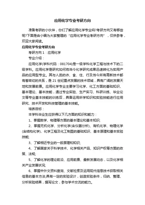应用化学专业考研方向
