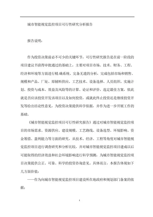 城市智能视觉监控项目可行性研究分析报告