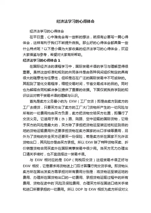 经济法学习的心得体会
