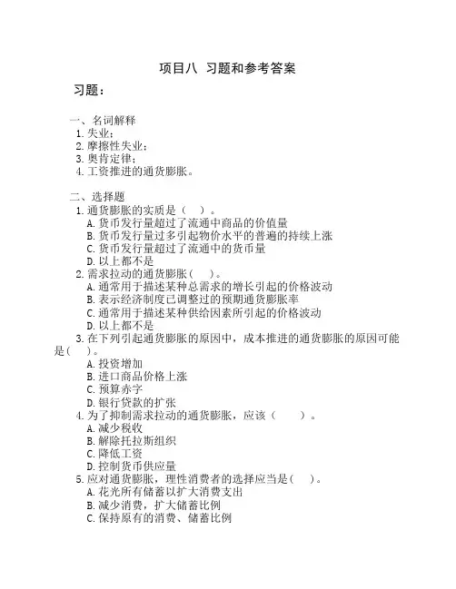 项目8习题和参考答案经济学基础(第二版_陈福明)习题答案