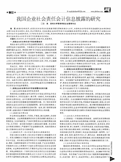 我国企业社会责任会计信息披露的研究