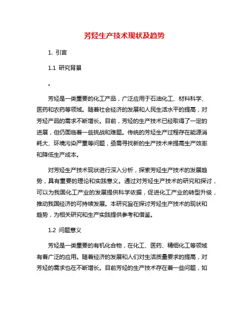 芳烃生产技术现状及趋势
