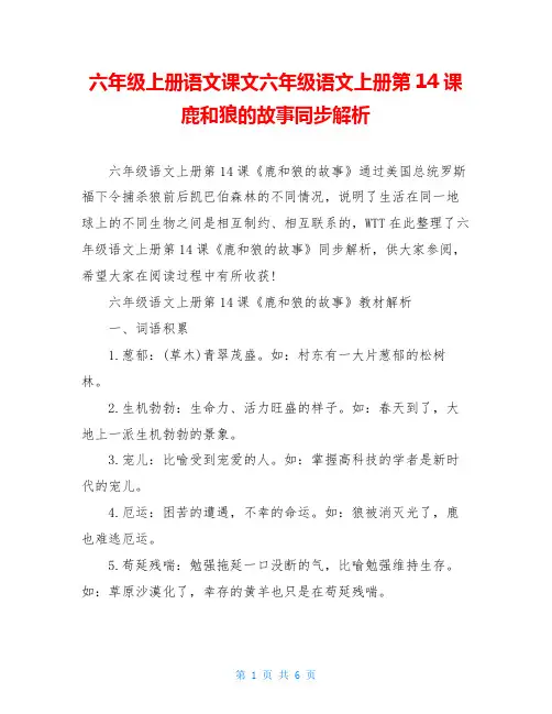 六年级上册语文课文六年级语文上册第14课鹿和狼的故事同步解析
