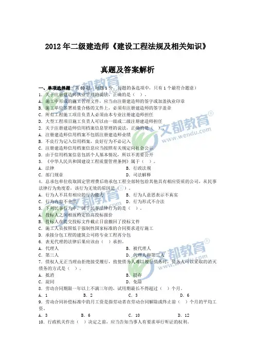 2012年二级建造师《建设工程法规及相关知识》真题及答案解析