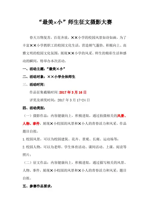 “最美×小”师生征文摄影大赛活动方案