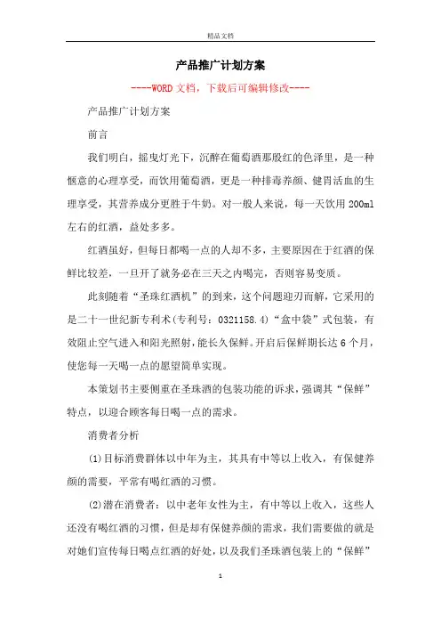 产品推广计划方案