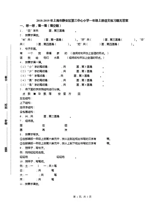 2018-2019年上海市静安区第三中心小学一年级上册语文练习题无答案