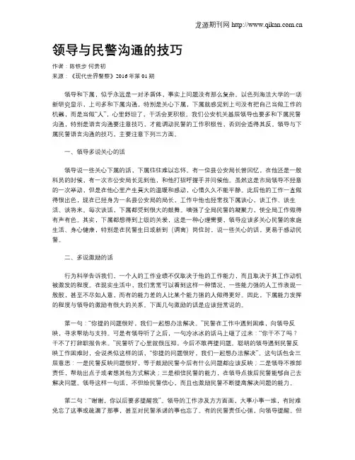 领导与民警沟通的技巧