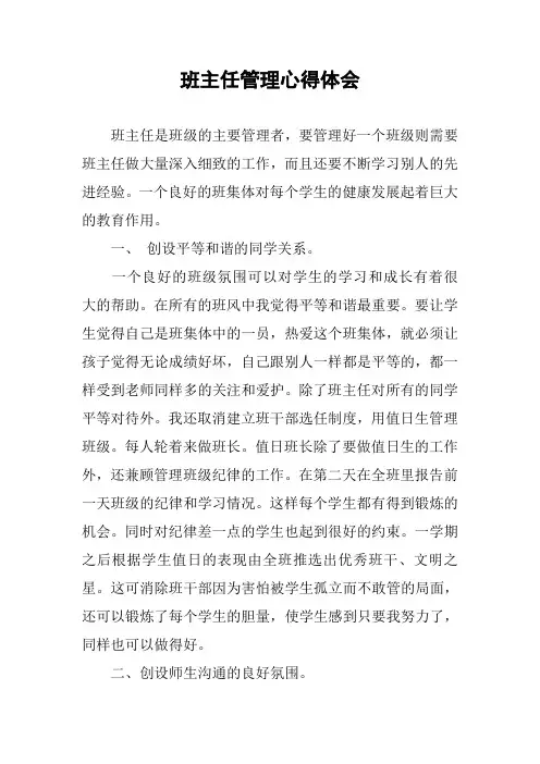 班主任管理心得体会