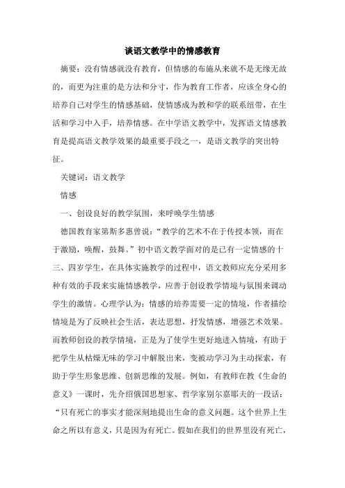 谈语文教学中情感教育