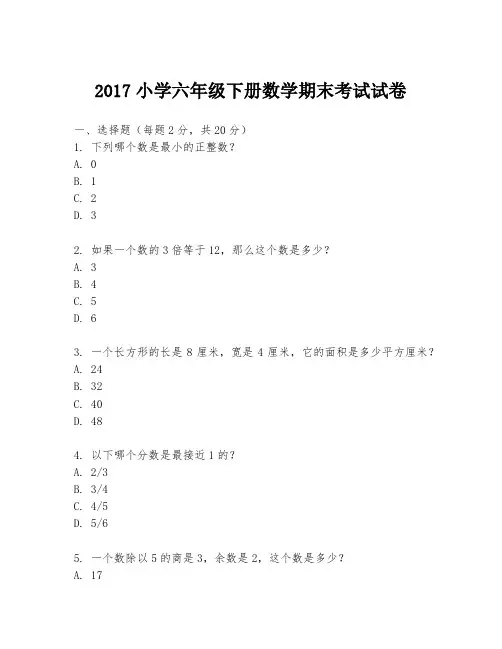 2017小学六年级下册数学期末考试试卷