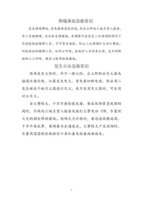 坍塌事故急救常识1