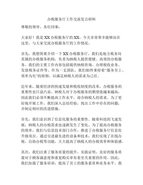 办税服务厅工作交流发言材料