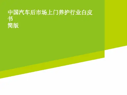 2015年中国汽车后市场上门养护行业白皮书报告简版