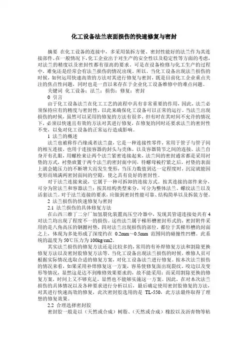 化工设备法兰表面损伤的快速修复与密封
