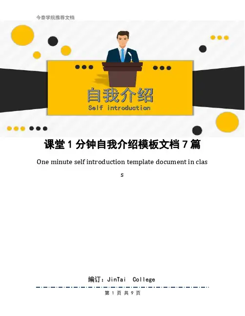 课堂1分钟自我介绍模板文档7篇